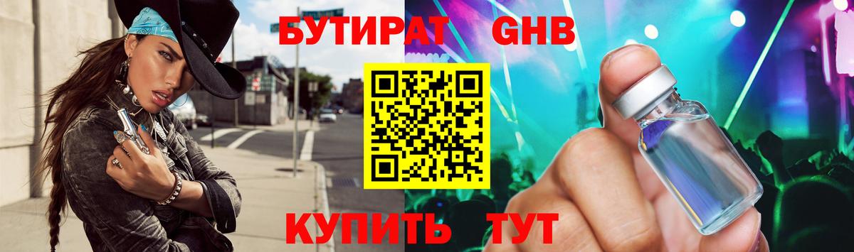 Бутират Butirat Зеленогорск